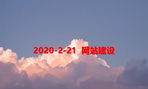 2020-2-21  网站建设